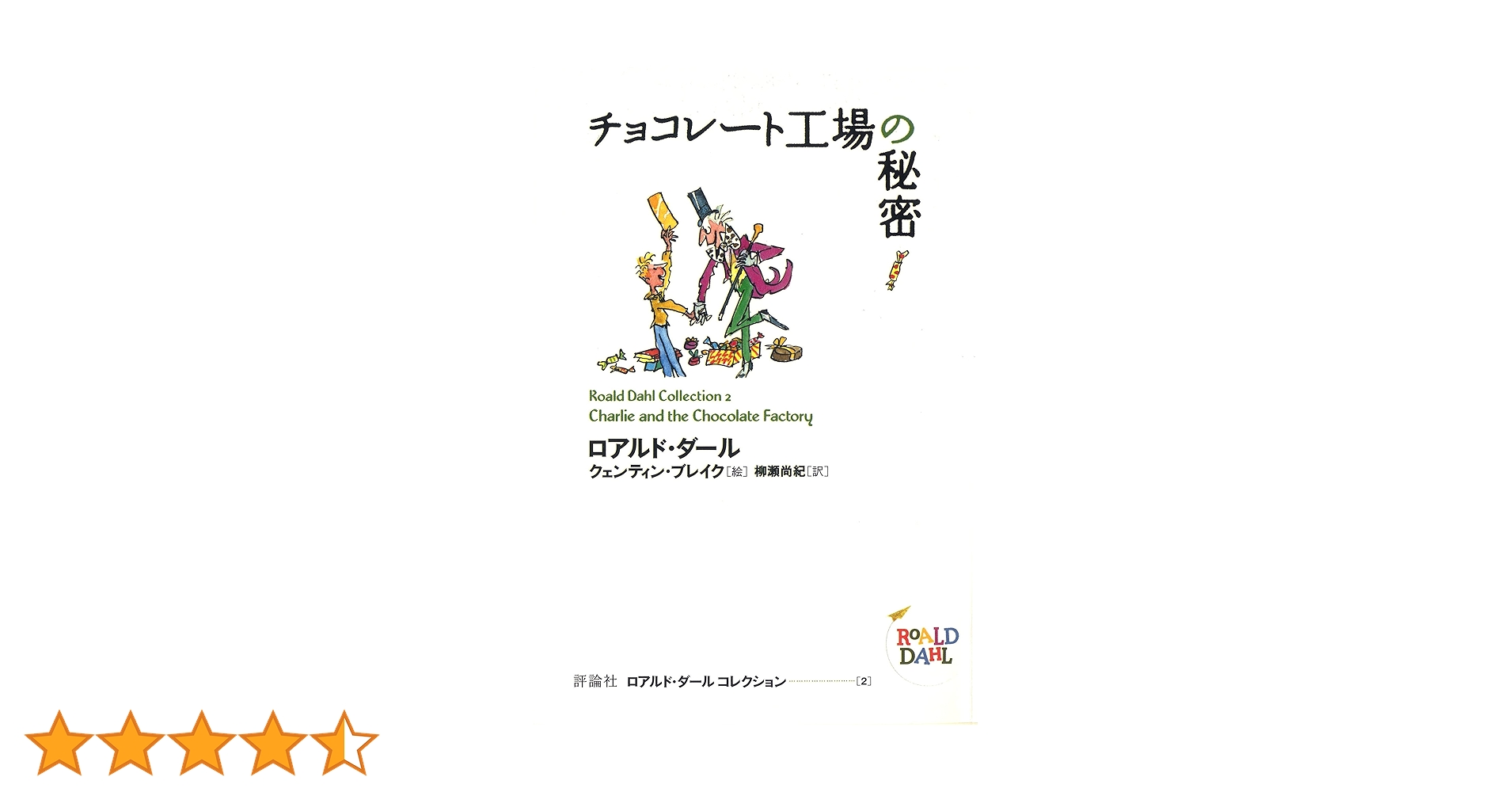 【20冊】ロアルド・ダールコレクション　全巻　セット　チョコレート工場 20冊】ロアルド・ダールコレクション 全巻 セット チョコレート